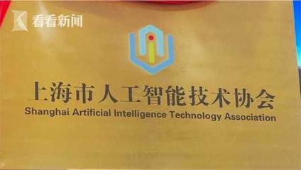 上海市人工智能技術(shù)協(xié)會(huì)入駐虹橋商務(wù)區(qū)，共筑人工智能基礎(chǔ)資源與技術(shù)新高地