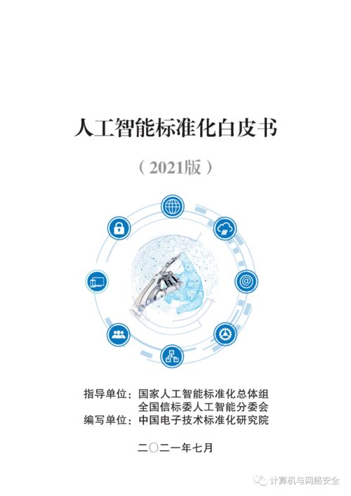 《人工智能標(biāo)準(zhǔn)化白皮書(shū)（2021版）》解讀 基礎(chǔ)資源與技術(shù)標(biāo)準(zhǔn)化發(fā)展新圖景